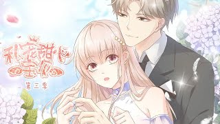 🔔🔔🔔 《私宠甜心宝贝》第3季 总集篇 娱乐圈十八线女艺人夏林，才刚出道就发现身患绝症，命悬一线之时男朋友竟跟人跑了！#漫改 #总裁 #甜宠 #动态漫 #动漫 #元气动画