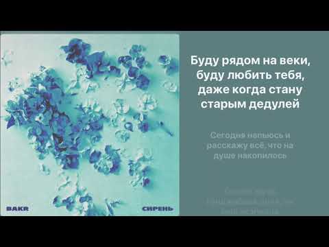 Bakr - сирень speed up+lyrics