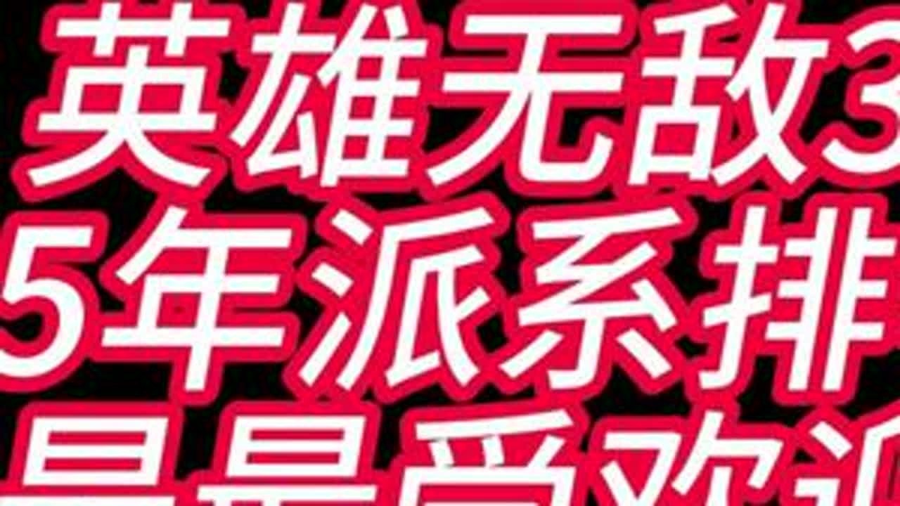 英雄无敌3:25年人气排名！谁是最受欢迎派系！#英雄无敌#英雄无敌3