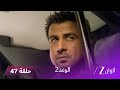 الوعد 2 حلقة 47 كاملة هروب باني الوعد 2 حلقة 47 كاملة هروب باني