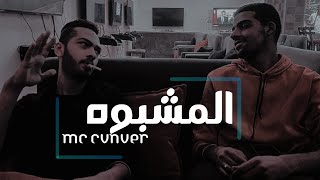 CVNCER-ELMASHBOOH || كانسر-تراك المشبوه (Official Music Video)