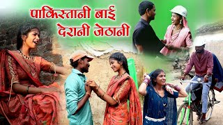 पाकिस्तानी बाई देरानी जेठानी||cg comedy video fekuram&punam cg comedy Chattisgarhi natak fanny video