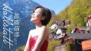 Hallstatt Travel Vlog | 哈修塔特: 走進明信片的風景 此生必去的 ...