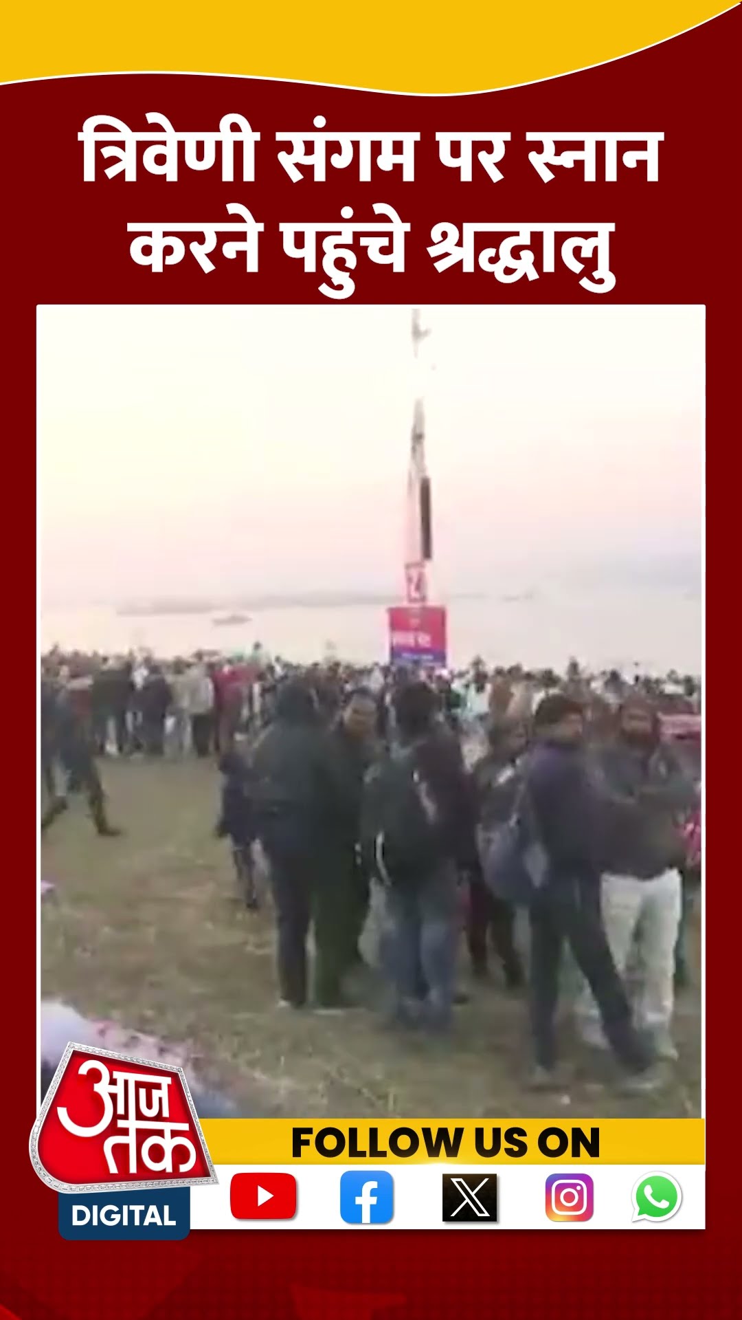त्रिवेणी संगम पर श्रद्धालुओं का आना जारी #shortsvideo #mahakumbh2025 #prayagrajkumbh #aajtak