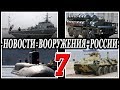 Новости вооружения России 7.Последние новости военной техники и оружия России.