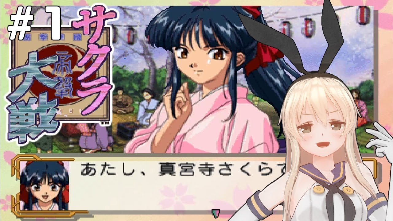 1 サクラ大戦実況 Opゲキテイ 檄 帝国華撃団 真宮寺さくら Youtube