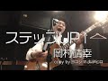 岡村靖幸「ステップUP↑」copy by ヨコジマナヲヒロ