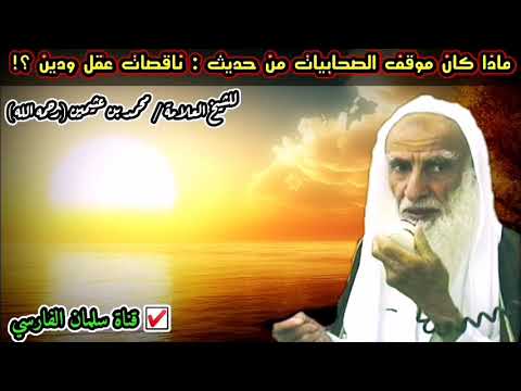 ماذا كان موقف الصحابيات من حديث ناقصات عقل ودين للعلامة محمد بن عثيمين