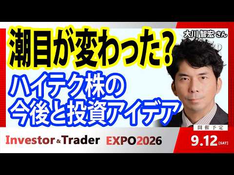 ハイテク株の決算と今後の投資テーマ／大川智宏さん【キラメキの発想 2026年08月10日】