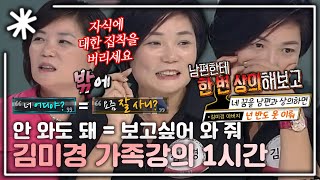 [동치미_모든순간] 꼭 대화가 필요할까? '말 없이 통하는 게 가족이다' 스타강사 김미경의 가족강의 1시간｜#동치미_모든순간