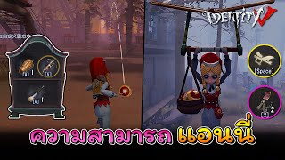 iDentity V - ความสามารถ แอนนี่ นักประดิษฐ์ของเล่น