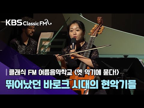 [여름음악학교] 뛰어났던 바로크 시대의 현악기들
