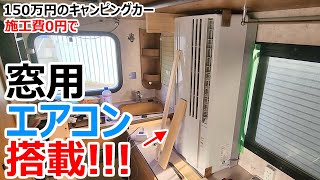 キャンピングカーにトヨトミ 窓用エアコン センターエアコン取り付け金具付き mqdefault.jpg