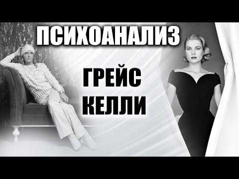 Психоанализ Грейс Келли