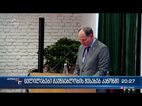 ცვლილებები მაუწყებლობის შესახებ კანონში