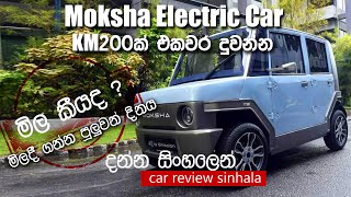 Ideal Moksha Electric Car Sri Lanka - පෙට්‍රල් නැතුව බැටරියෙන් KM 200 දුවන්න කාර් එකක්