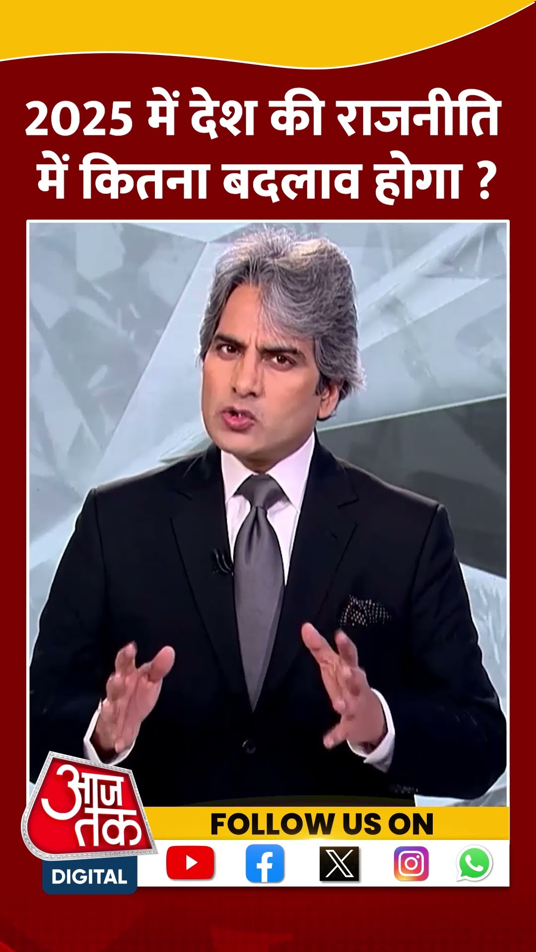 2025 में देश की राजनीति में कितना बदलाव होगा ? #shorts #shortsvideo #newyear #indianpolitics #aajtak