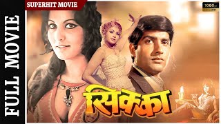 Sikka सकक 1976 Full Hindi Movie Anil Dhawan Helen Satyendra Kapoor Mbf- Originals