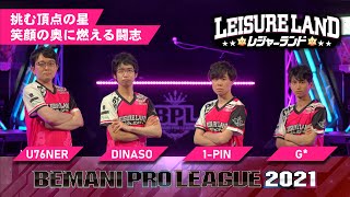 【BPL 2021】レジャーランドチーム紹介｜BEMANI PRO LEAGUE 2021