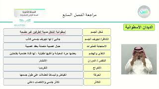 مراجعة الفصل السابع - أحياء (1) - السنة الأولى المشتركة