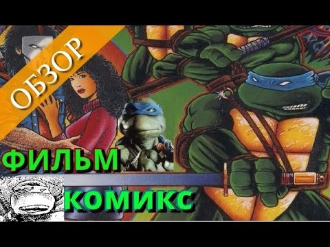 Черепашки - Ниндзя 1990: Фильм\Комикс (Обзор)