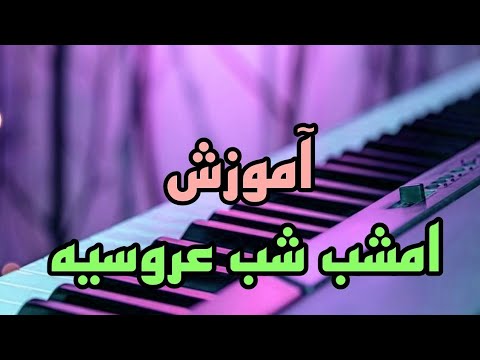 آموزش ارگ آموزش نوازندگی آهنگ امشب شب عروسیه با ارگ اندروید