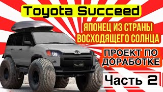 Проект по доработке японского работяги Toyota Succeed или Toyota Probox. Часть 2.