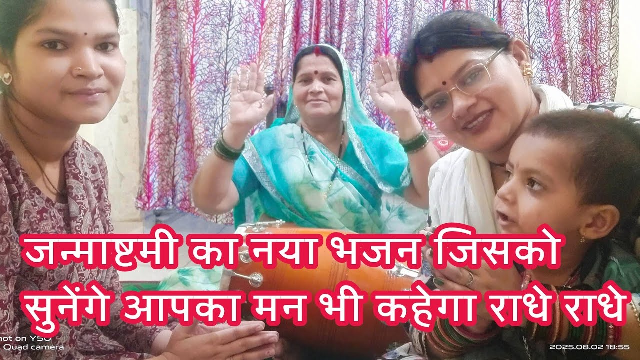 जनमाष्टमी की त्यारी एक नए भजन के साथ🌹🙏जो माखनचोर🤭कहावे रे बता दे यशोदा मैया🔥