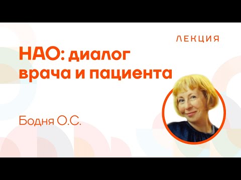 "Наследственный ангиоотек: диалог врача и пациента" — Бодня О.С.