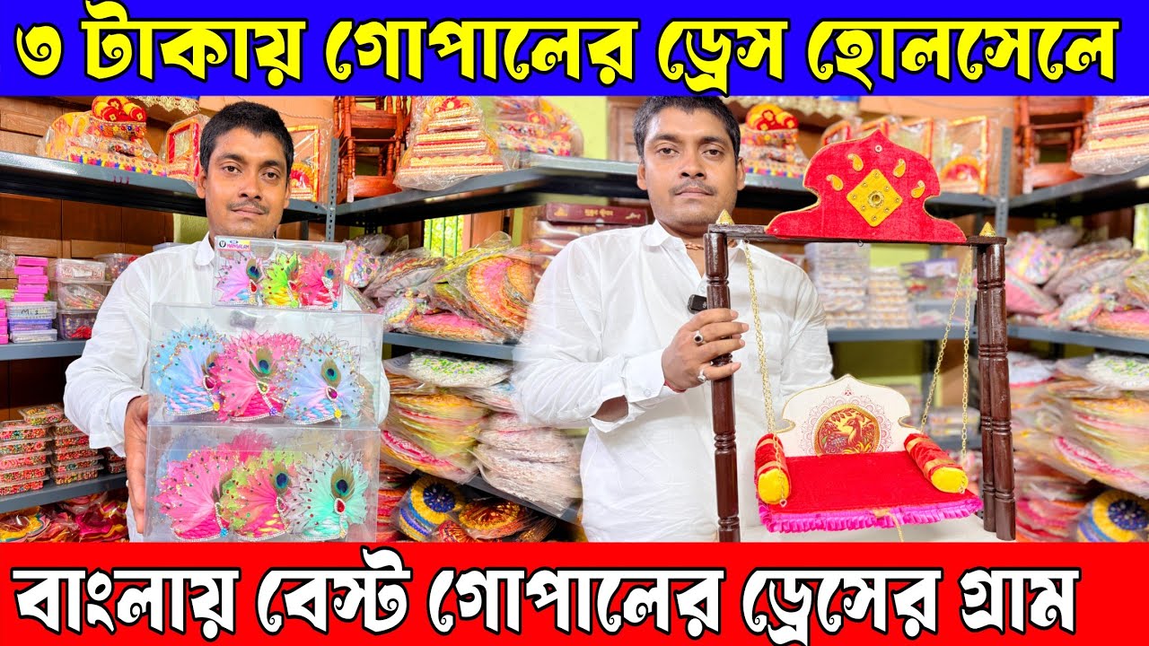 গোপালের ড্রেস হোলসেলে | Best Gopal Dress Manufacturer | Gopal Gram