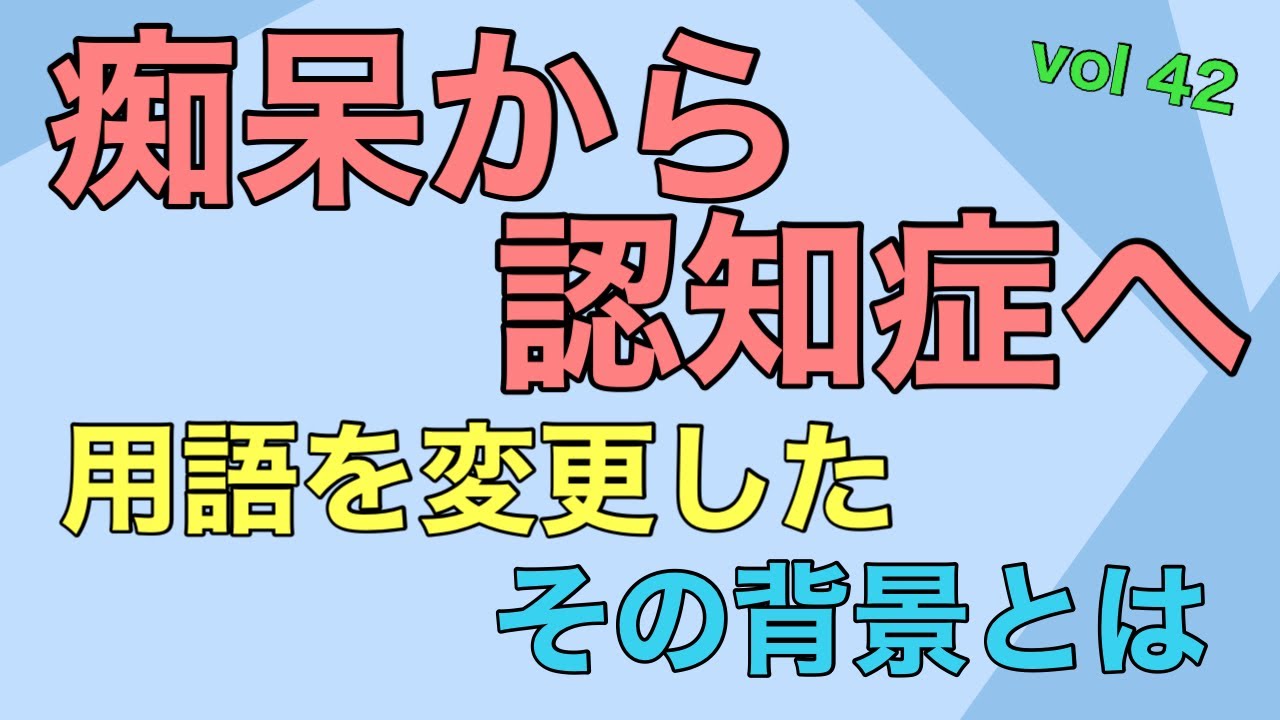 「今から20年前痴呆から認知症へ用語を変更その背景」#痴呆#認知症#痴呆に替わる用語に関する検討会#侮蔑的表現 - YouTube