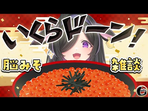〖 縦型配信しのめし 〗 脳みそについて話そう。天然いくら丼いただきます!〖 夜牛詩乃 / にじさんじ 〗#shorts video thumb