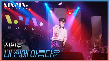 싱어게인2 46호! 작곡가가 직접 부르는 노래🎵 진민호 Jin Min Ho ; 내 생에 아름다운 | 문화콘서트 난장