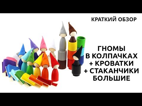 Обзор: Игра «Гномы в колпачках + кроватки + стаканчики. БОЛЬШИЕ», дерево. РАЗВИВАЮЩИЕ игрушки УЛАНИК