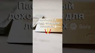 Пассивный доход -миф #деньги #миф #заработок
