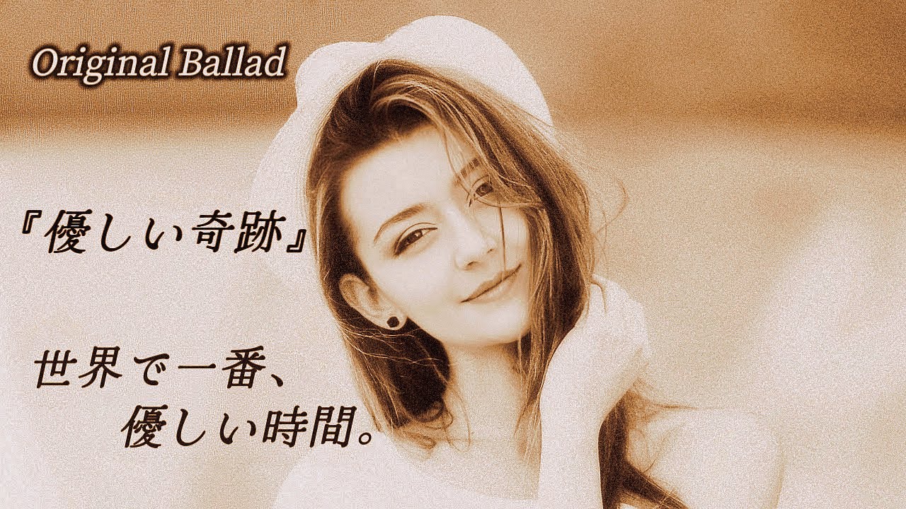 優しい奇跡【恋愛ソング】