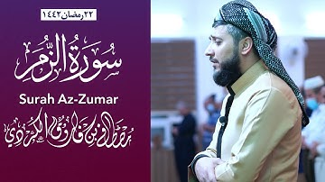 إبداع القارئ مصطفی الکردی تلاوة نادرة سورة الزمر " 1 - 20 "| مسجد میحراب - اربیل