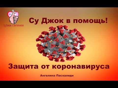 Защита от коронавируса. Су Джок в помощь!