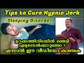 Sleeping Disorder Remedies in Malayalam | Causes of insomnia in Malayalam |Hypnic jerk| Health Tips