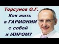 Торсунов О.Г. Как жить в ГАРМОНИИ с собой и МИРОМ?