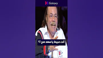 طلعت زكريا حط جامد على سعد الصغير 