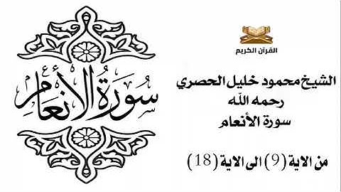 سورة الانعام من الاية 9 الى الاية 18 للشيخ محمود الحصري