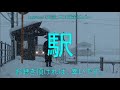 駅(元歌:大川栄策)カバー