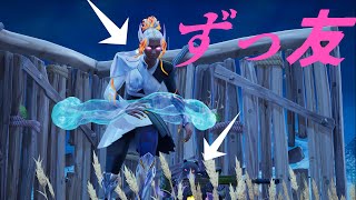 【Fortnite】やっぱずっ友だわww