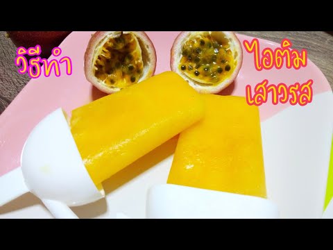 วิธีทำไอติมฟรุ๊ตทาเร่เสาวรส /หวานๆ เปรี้ยวๆ /วิตามินซีสูง/ฐานิตย์ แม่บ้านพอเพียง