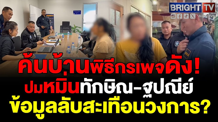 ตร. บุกค้นบ้านพิธีกรดัง ปมหมิ่น "ทักษิณ-ฐปณีย์" สอบเครียดพิธีกรสาว พบข้อมูลลับสะเทือนวงการ?