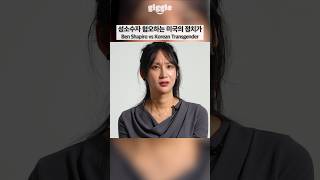 Ben Shapiro vs Korean Transgender #giggle #korean #benshapiro