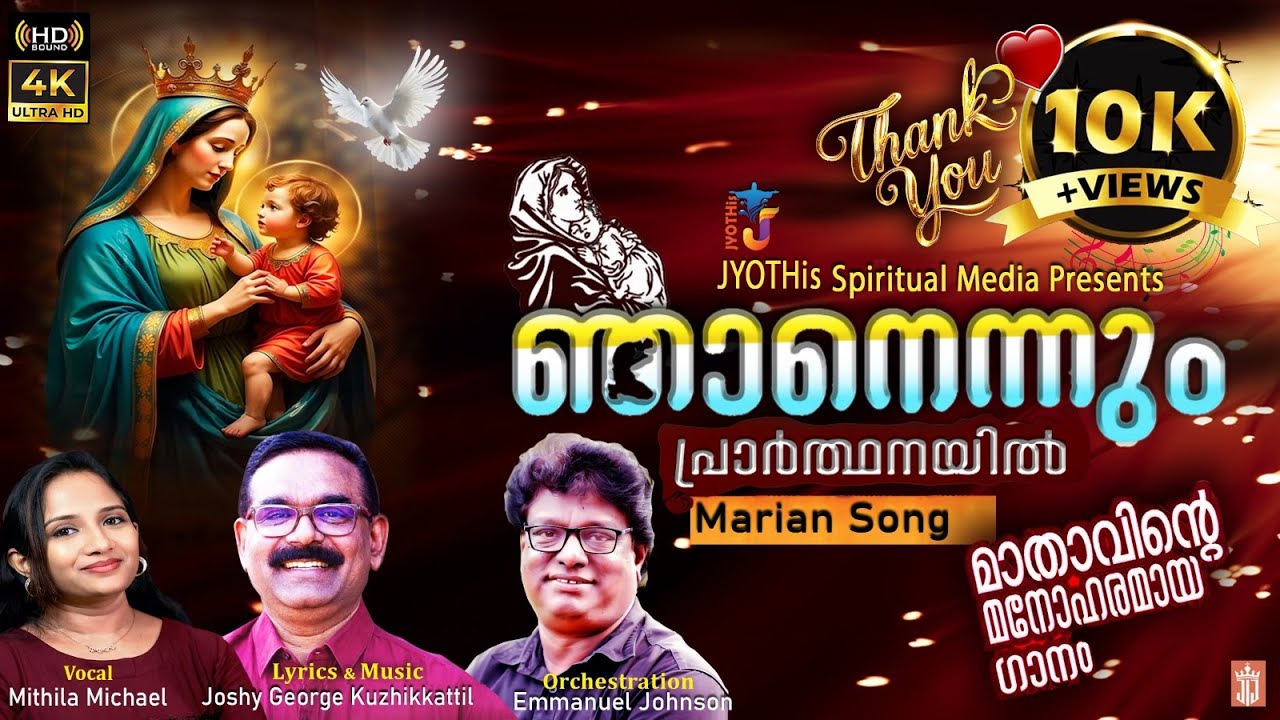 MARIAN SONG MALAYALAM  NJANENNUM PRARTHANAYIL/CHRISTIAN DEVOTIONAL/ MITHILA MICHAEL/JOSHY /EMMANUEL