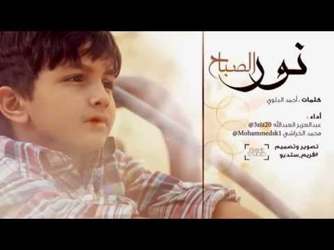 نور الصباح عبدالعزيز العبدالله و محمد الخراشي