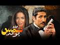 فيلم نمس بوند كامل HD أقوى تقليد ساخر لجيمس بوند 